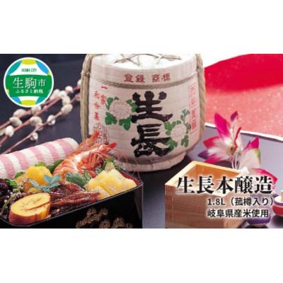 ふるさと納税 生駒市 生長本醸造 菰樽1.8L