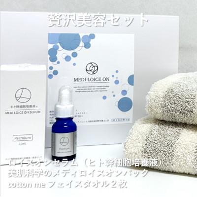 ふるさと納税 泉佐野市 贅沢美容セット(ロイスオンセラム・生炭酸パック・フェイスタオル2枚)