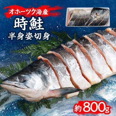 ふるさと納税 美幌町 北海道オホーツク産 時鮭 半身姿切身 約800g(800g×1パック)