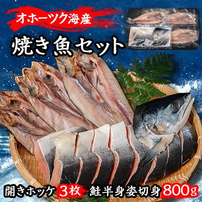 ふるさと納税 美幌町 北海道オホーツク産 焼き魚セット 開きホッケ(3枚)、鮭半身姿切身(800g)
