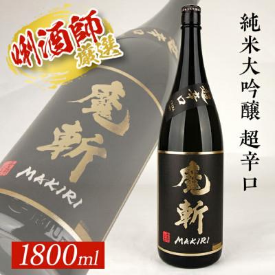ふるさと納税 酒田市 初孫『魔斬』超辛口 生もと純米大吟醸 1800ml 1本