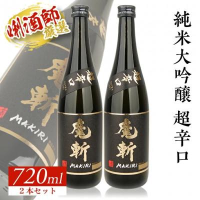 ふるさと納税 酒田市 初孫『魔斬』超辛口 生もと純米大吟醸 720ml 2本セット
