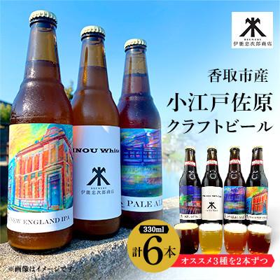 ふるさと納税 香取市 小江戸佐原 クラフトビール6本セット