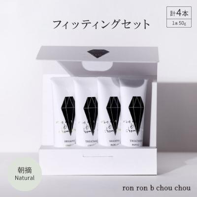 ふるさと納税 羽島市 シャンプー&amp;トリートメント フィッティングセット50g×4本 朝摘Natural