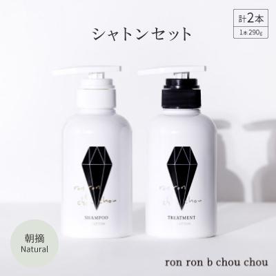 ふるさと納税 羽島市 シャンプー&amp;トリートメント シャトンセット 290g×2本 朝摘Natural