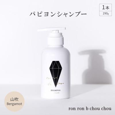 ふるさと納税 羽島市 パピヨンシャンプー 290g×1本 山吹Bergamot