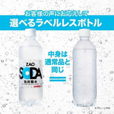 ふるさと納税 山形県 ZAO SODA 強炭酸水 ラベルレス (プレーン) 500ml×48本｜y-sf｜03