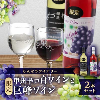 ふるさと納税 榛東村 [ワイン]しんとうワイナリーの甲州辛口白ワイン(限定)と巨峰ワイン(限定)2本セット