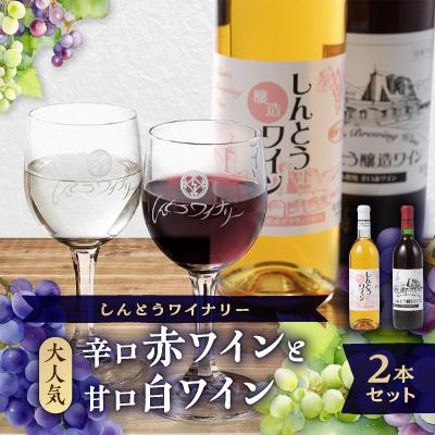 ふるさと納税 榛東村 [ワイン]しんとうワイナリーの大人気 辛口赤ワイン・甘口日ワイン 2本入り