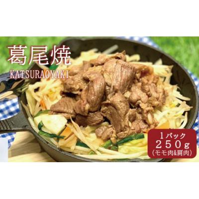 ふるさと納税 葛尾村 葛尾焼タレ漬け250g メルティーシープ ホゲット 国産サフォーク種 羊肉 急速冷凍