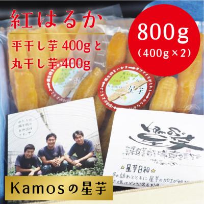 ふるさと納税 東海村 Kamosの星芋 平干し芋・丸干し芋 各400g 計800g