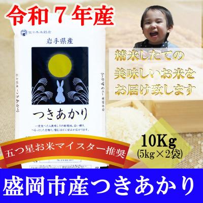 ふるさと納税 盛岡市 令和7年 つきあかり お米マイスター推奨 盛岡市産 精米 10kg