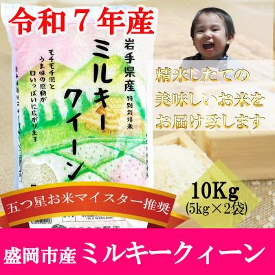 ふるさと納税 盛岡市 令和7年産 ミルキークィーン お米マイスター推奨 盛岡市産 精米 10kg