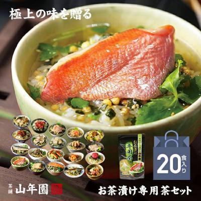 ふるさと納税 下田市 [高級海鮮]具材が丸ごと入ったお茶漬けセット(全20種類セット) ※お茶漬け専用茶付きセット※