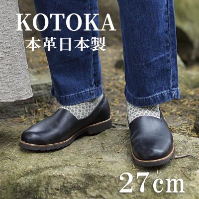 ふるさと納税 大和郡山市 牛革メンズシューズ KOTOKA ビブラムソール仕様の革靴 No.7770 ブラック 27cm