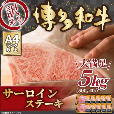 ふるさと納税 筑紫野市 訳アリ![A4〜A5]博多和牛サーロインステーキ 5kg(250g2枚入り×10パック)(筑紫野市)