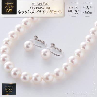 ふるさと納税 上峰町 [オーロラ花珠鑑定書付]ラウンド8.0-8.5mmアコヤ真珠ネックレス・イヤリングセット(上峰町)