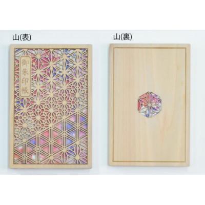 ふるさと納税 智頭町 智頭杉の木製御朱印帳 ー組子模様ー 山(赤)(カバー付き)