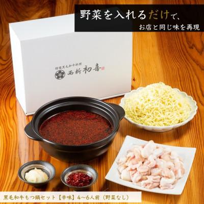 ふるさと納税 桂川町 黒毛和牛もつ鍋セット4〜6人前【辛味　野菜なし】(桂川町)_2