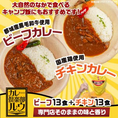 ふるさと納税 都城市 カレー倶楽部ルウの26食カレーセット(ビーフ13食&amp;チキン13食)