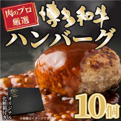 ふるさと納税 遠賀町 精肉店の手ごねハンバーグ/博多和牛入り10個(遠賀町)