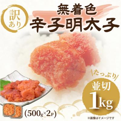 ふるさと納税 遠賀町 大満足!訳アリ!無着色辛子明太子 並切 1kg(500g×2p)(遠賀町)