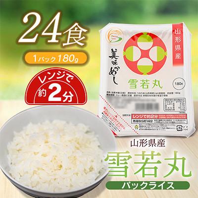 ふるさと納税 鶴岡市 山形県 庄内産 雪若丸 パックライス 180g × 24個 電子レンジで温めるだけ 無菌パックごはん