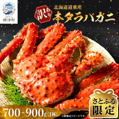 ふるさと納税 標津町 [さとふる限定]北海道道東産 [訳あり]本タラバガニ700〜900g×1杯