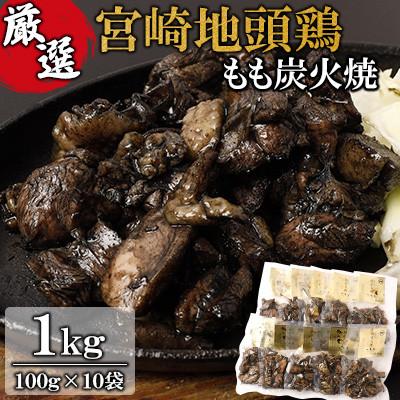 ふるさと納税 高鍋町 厳選 宮崎地頭鶏もも炭火焼(1kg)