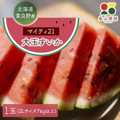ふるさと納税 富良野市 [2026夏発送]富良野産大玉すいか「マイティ21」2Lサイズ7kg以上 1玉