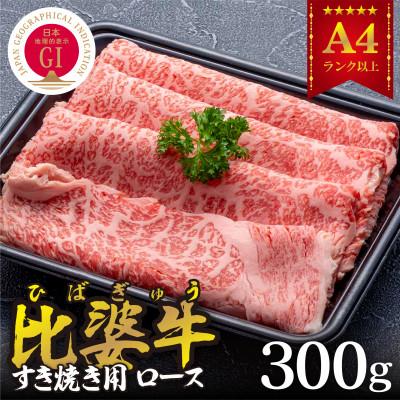 ふるさと納税 庄原市 [比婆牛]A5〜A4ランク すき焼き用 ロース 300g