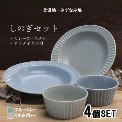 ふるさと納税 瑞浪市 [美濃焼/みずなみ焼]しのぎカレー皿&amp;サラダボウルM各2個 くすみカラー色違い 4個組