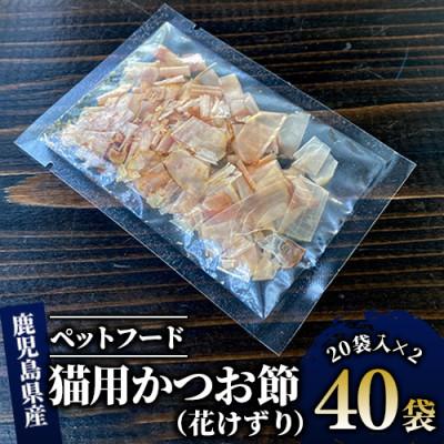 ふるさと納税 指宿市 [ペットフード]猫用かつお節40袋(花けずり)鹿児島県指宿市産鰹節使用(010-277)