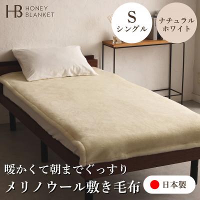 ふるさと納税 泉大津市 [メリノウール敷毛布 シングルサイズ ナチュラルホワイト]100×205cm 大阪府泉大津市産