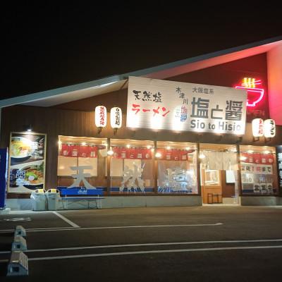 ふるさと納税 木津川市 【ふるさと納税】豚バラチャーシューブロック　1kgセット　塩と醤　ラーメン店｜y-sf｜04