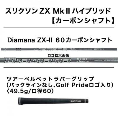 ⭐️完成品⭐️ ふるさと納税 都城市 スリクソン ZX Mk II ハイブリッド カーボンシャフト 【S/H3】_ZU-C701_SH3 【NAN1426732865】(52000円)