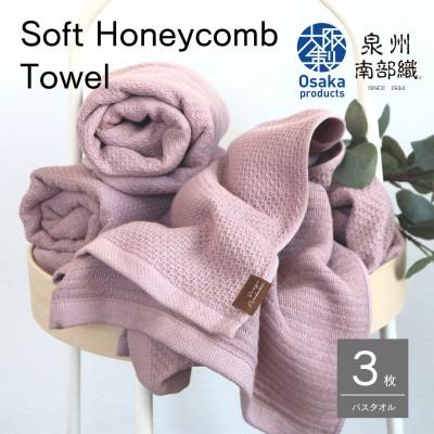 ふるさと納税 泉佐野市 [ソフトハニカム]泉州南部織バスタオル3枚(くすみ桜)+『期間限定』ハーフハンカチ1枚付