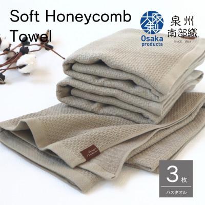 ふるさと納税 泉佐野市 [ソフトハニカム]泉州南部織バスタオル3枚(OV)+『期間限定』ハーフハンカチ1枚付
