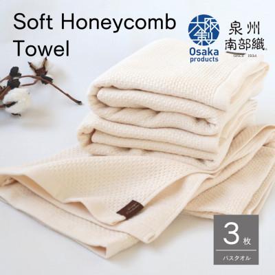 ふるさと納税 泉佐野市 [ソフトハニカム]泉州南部織バスタオル3枚(BE)+『期間限定』ハーフハンカチ1枚付き