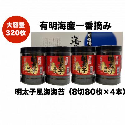 ふるさと納税 鞍手町 一番摘み有明海苔(8切80枚×4本 計320枚) 有明海柳川産「自慢の明太子風味」