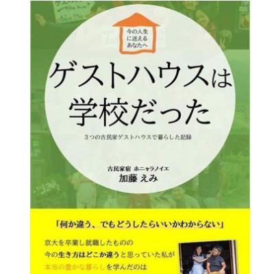 ふるさと納税 大野町 ブック付きホニャラノイエ宿泊券(ゲストハウスは学校だった)