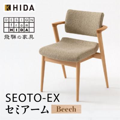 ふるさと納税 高山市 飛騨産業のSEOTO-EX KX250AB セミアーム 椅子 ビーチ NY色ルッソBE