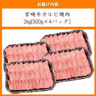 ふるさと納税 日南市 内閣総理大臣賞4連覇 宮崎牛カルビ 焼肉・バーベキュー用 合計2kg(500g×4パック)(日南市)｜y-sf｜04