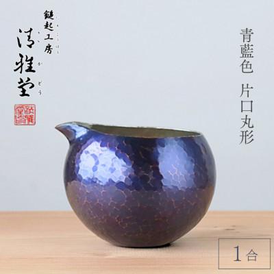 ふるさと納税 弥彦村 銅製 青藍色 片口丸型(1合)徳利 手作り 日本酒 新潟県 弥彦村 贈答品や還暦祝いに