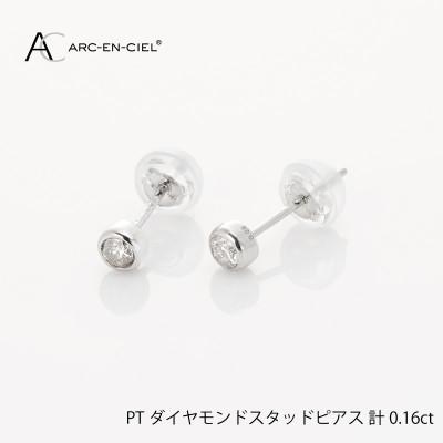 ふるさと納税 泉佐野市 ARC-EN-CIEL プラチナ ダイヤ0.16ct スタッド ピアス [鑑別書付き] J011-1