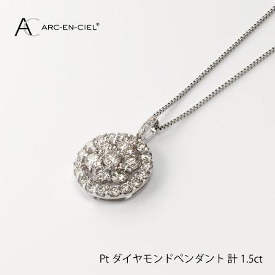 ふるさと納税 泉佐野市 ARC-EN-CIEL PTダイヤ1.5ct ラウンドシェイプ形ペンダント[鑑別書付き]J006-1