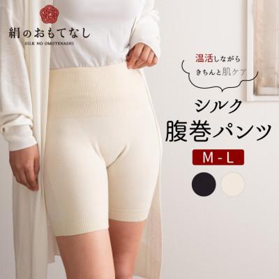 ふるさと納税 葛城市 絹のおもてなし 肌側シルク腹巻パンツ レディース 2色組(オフホワイト・ブラック)