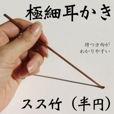 ふるさと納税 長浜市 創業200年竹専門店耳かき(スス竹半円)・耳かき入れ赤セット