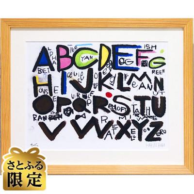 ふるさと納税 上越市 [さとふる限定]版画 あるふぁべっと 馬場悠斗