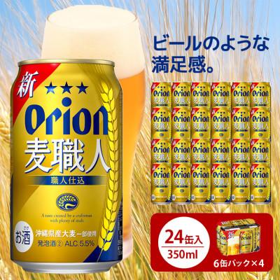 ふるさと納税 北中城村 オリオン麦職人 350ml×24缶 化粧箱 ビール